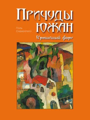 cover image of Причуды южан. Ироничный фарс